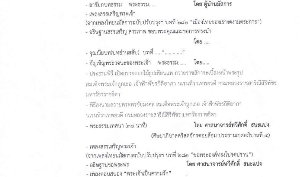 กิจกรรมนมัสการ อธิษฐานภาวนา ถวายพระพร เนื่องในโอกาสวันคล้ายวันประสูติ สมเด็จพระเจ้าลูกเธอ เจ้าฟ้าพัชรกิติยาภา นเรนทิราเทพยวดี กรมหลวงราชสาริณีสิริพัชร มหาวัชรราชธิดา