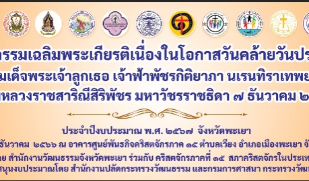 กิจกรรมนมัสการ อธิษฐานภาวนา ถวายพระพร เนื่องในโอกาสวันคล้ายวันประสูติ สมเด็จพระเจ้าลูกเธอ เจ้าฟ้าพัชรกิติยาภา นเรนทิราเทพยวดี กรมหลวงราชสาริณีสิริพัชร มหาวัชรราชธิดา