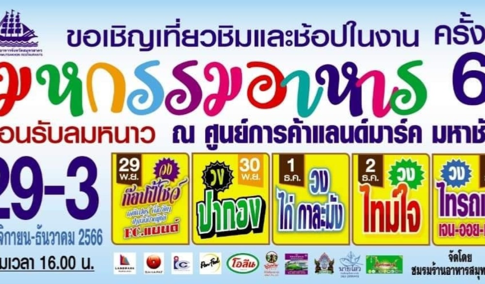 มหกรรมอาหาร ต้อนรับลมหนาว ครั้งที่ 6