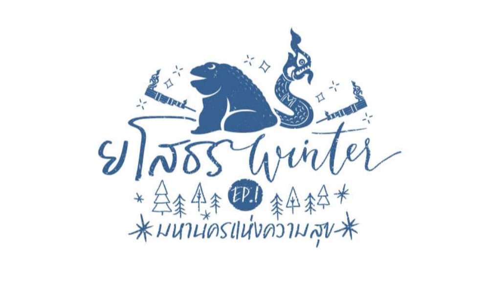 ยโสธรวินเทอร์ หนาวนี้ที่ยโส