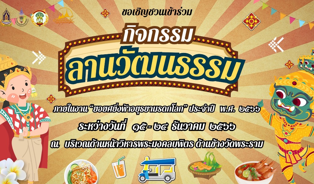 ลานวัฒนธรรม ในงานยอยศยิ่งฟ้า อยุธยามรดกโลก ประจำปี 2566