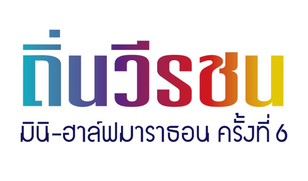 ถิ่นวีรชนมินิ-ฮาล์ฟมาราธอน ครั้งที่ 6