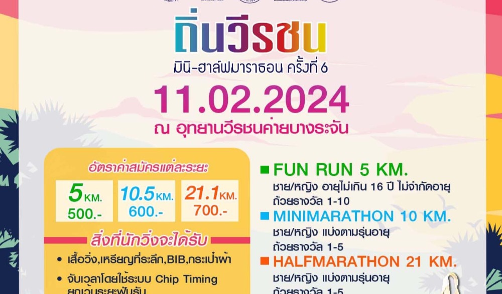 ถิ่นวีรชนมินิ-ฮาล์ฟมาราธอน ครั้งที่ 6