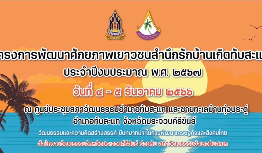 โครงการพัฒนาศักยภาพเยาวชนสำนึกรักบ้านเกิดทับสะแก ประจำปีงบประมาณ พ.ศ. ๒๕๖๗