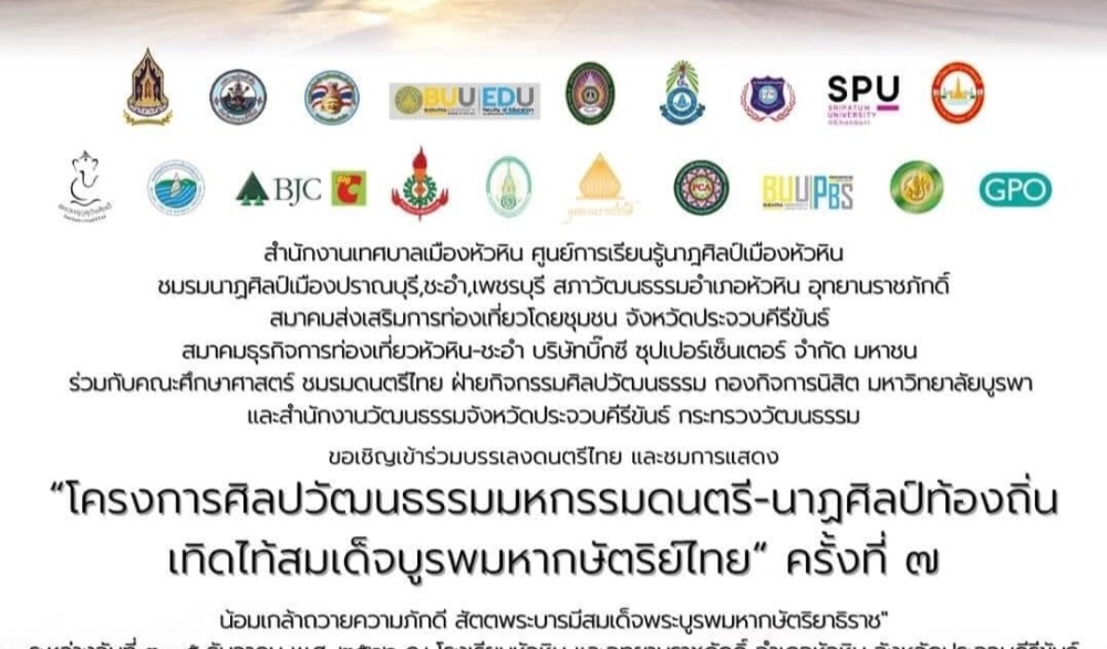 โครงการศิลปวัฒนธรรมมหกรรมดนตรี-นาฎศิลป์ท้องถิ่น เทิดไท้สมเด็จบูรพกษัตริย์ไทย ครั้งที่ ๗