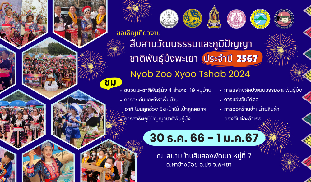 งานสืบสานวัฒนธรรมและภูมิปัญญาชาติพันธุ์ม้งพะเยา ประจำปี ๒๕๖๗