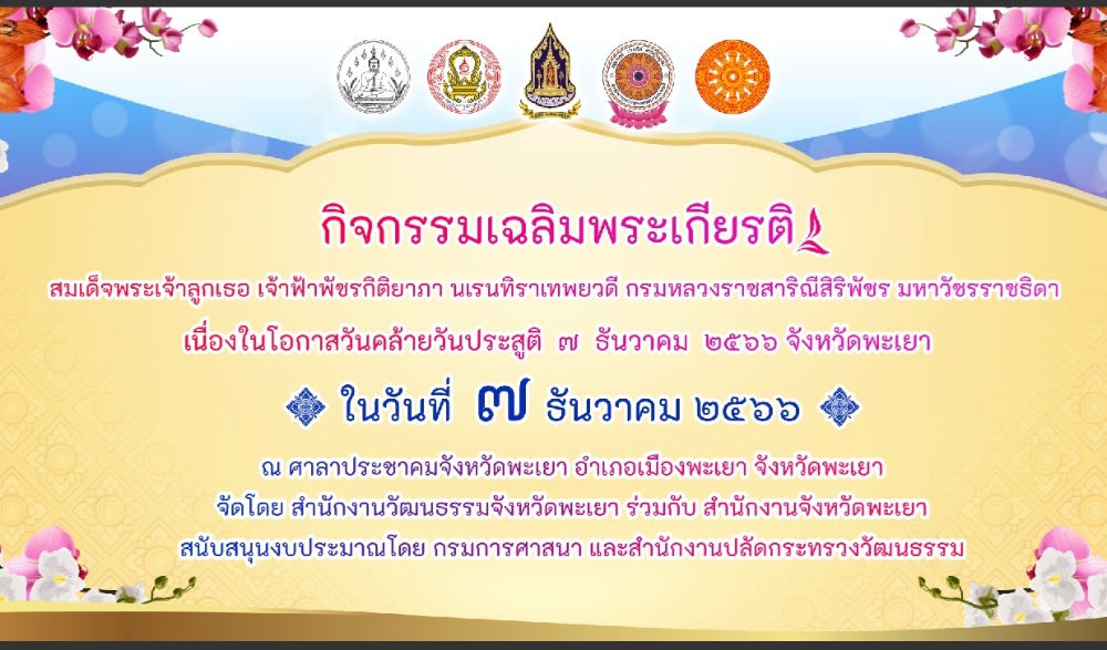 กิจกรรมเฉลิมพระเกียรติสมเด็จพระเจ้าลูกเธอ เจ้าฟ้าพัชรกิติยาภา นเรนทิราเทพยวดี กรมหลวงราชสาริณีสิริพัชร มหาวัชรราชธิดา