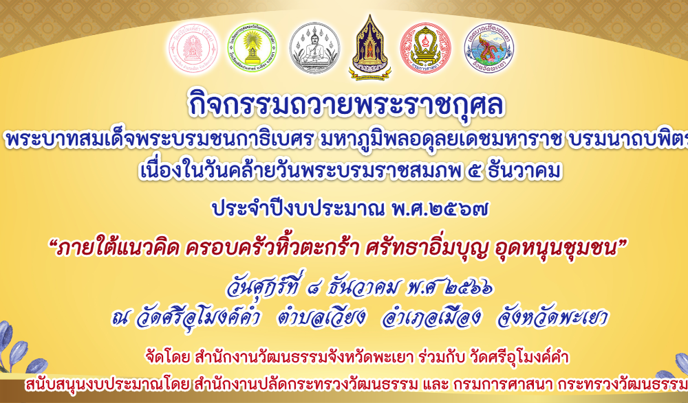 กิจกรรมถวายพระราชกุศล พระบาทสมเด็จพระบรมชนกาธิเบศร มหาภูมิพลอดุลยเดชมหาราช บรมนาถบพิตร  เนื่องในวันคล้ายวันพระบรมราชสมภพ 5 ธันวาคม ประจำปีงบประมาณ พ.ศ. 2567