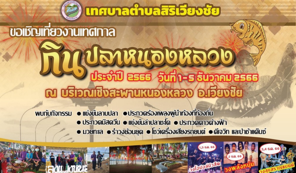 งานเทศกาลกินปลาหนองหลวง ประจำปี พ.ศ. 2566