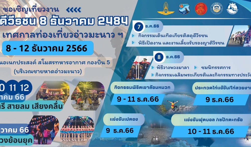 งานสดุดีวีรกรรม ๘ ธันวาคม ๒๔๘๔ และ เทศกาลท่องเที่ยวอ่าวมะนาว