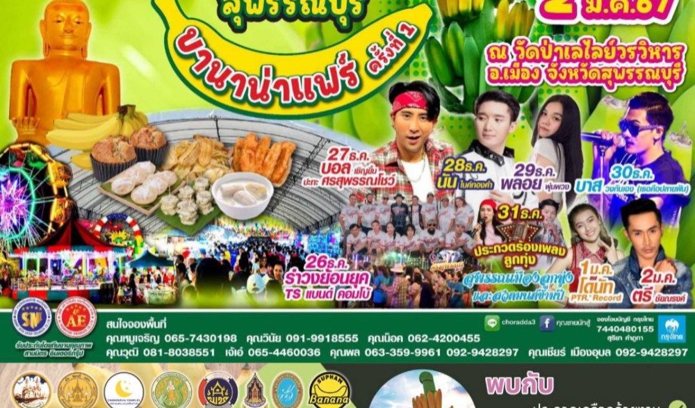 งานสีสันพรรณกล้วย สุพรรณบุรี