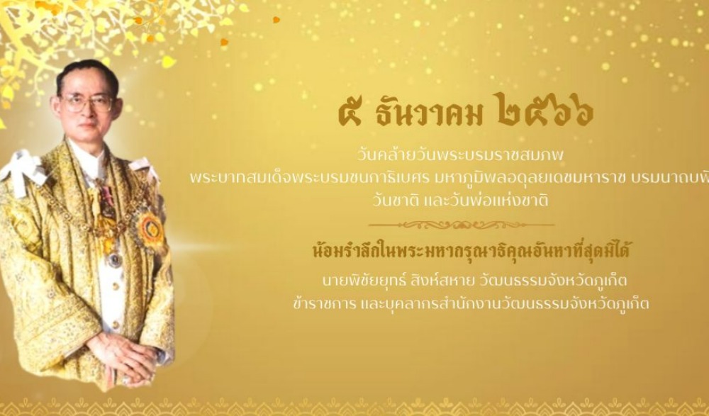 ๕ ธันวาคม  วันคล้ายวันพระบรมราชสมภพ พระบาทสมเด็จพระบรมชนกาธิเบศร มหาภูมิพลอดุลยเดชมหาราช บรมนาถบพิตร  วันชาติ และวันพ่อแห่งชาติ