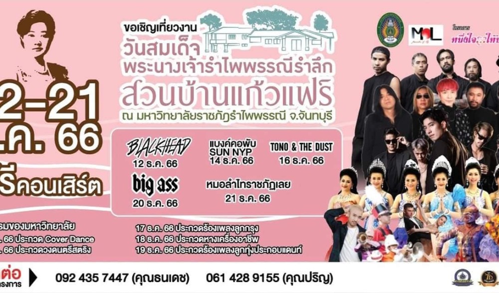 งานวันสมเด็จพระนางเจ้ารำไพพรรณีรำลึก สวนบ้านแก้วแฟร์