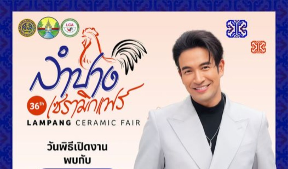 ลำปางเซรามิกแฟร์ ครั้งที่ 36
