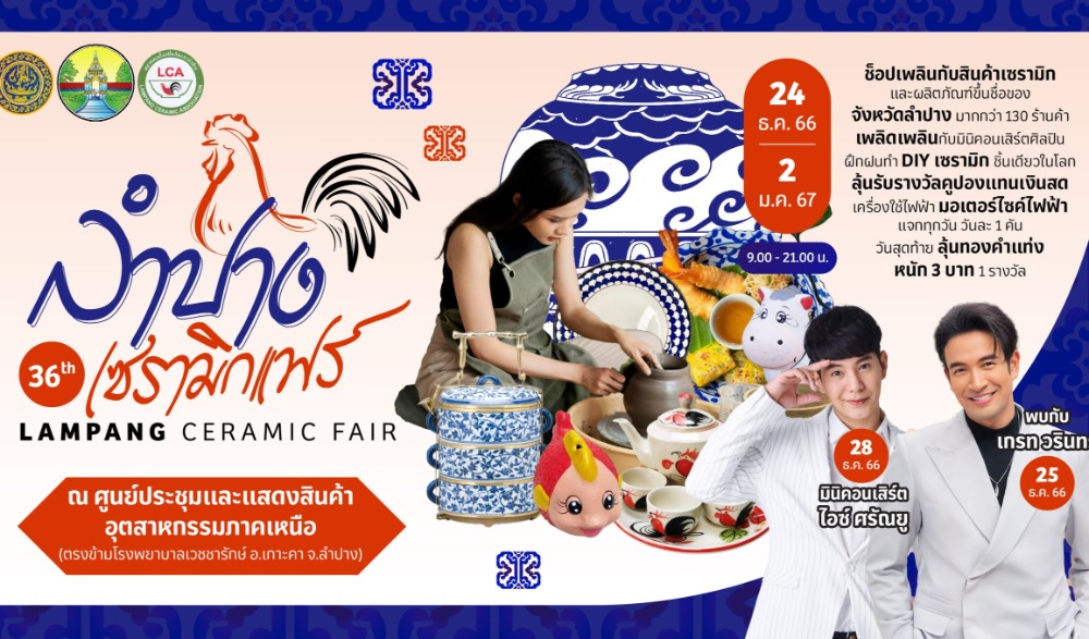 ลำปางเซรามิกแฟร์ ครั้งที่ 36