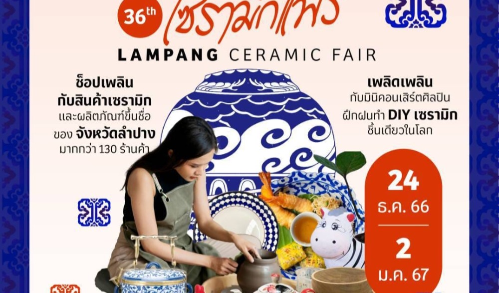 ลำปางเซรามิกแฟร์ ครั้งที่ 36