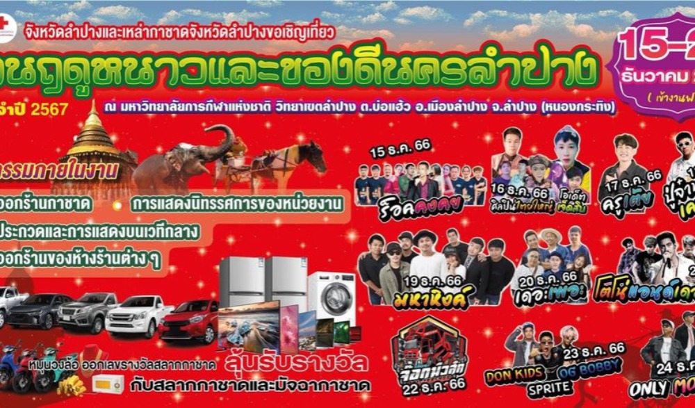งานฤดูหนาวและของดีนครลำปาง ประจำปี 2567