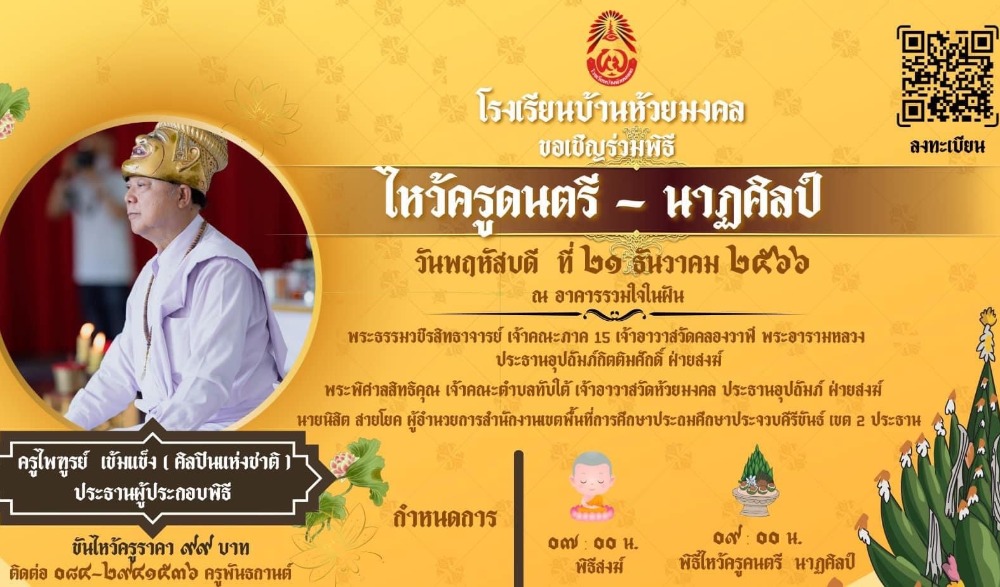 พิธีไหว้ครูดนตรี นาฏศิลป์ โรงเรียนบ้านห้วยมงคล
