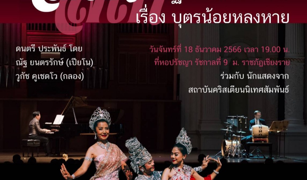 ลิเกอินเตอร์ โดย ณัฐ ยนตรรักษ์ เรื่อง "บุตรน้อยหลงหาย"