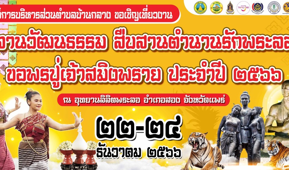 งานลานวัฒนธรรมสืบสานตำนานรักพระลอขอพรปู่เจ้าสมิงพรายปี ๒๕๖๖