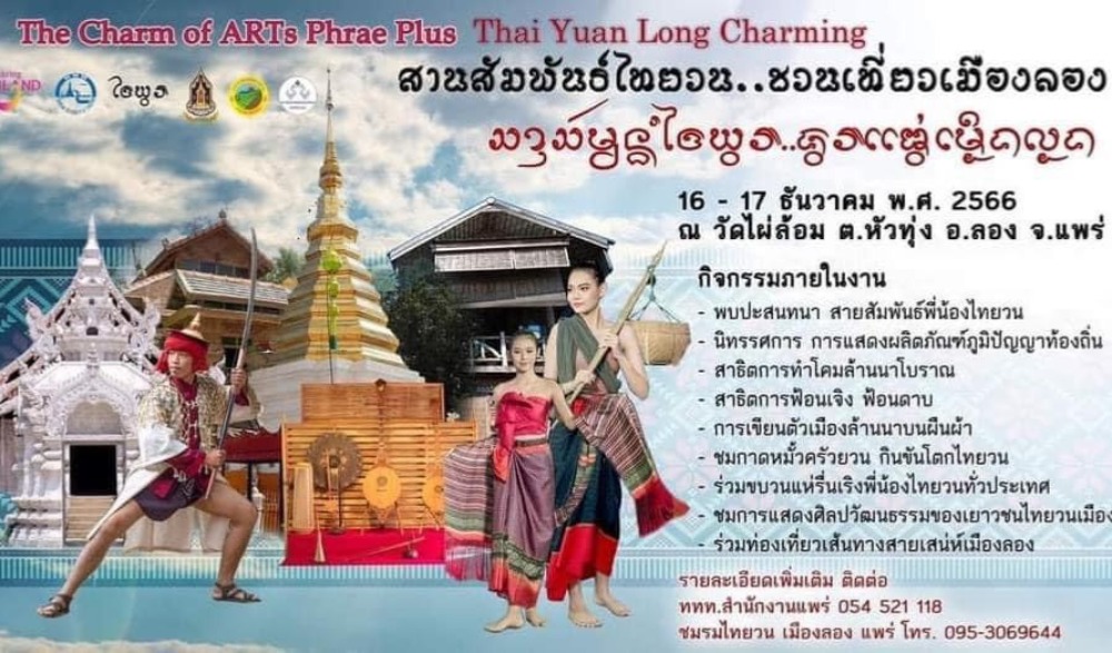 สานสัมพันธ์ไทยวน... ชวนเที่ยวเมืองลอง