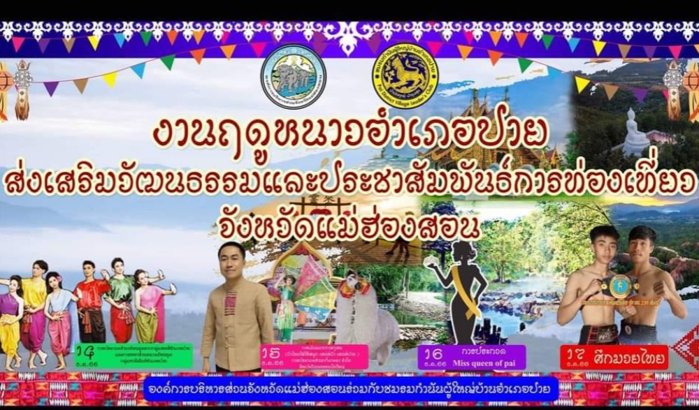 งานฤดูหนาวอำเภอปาย