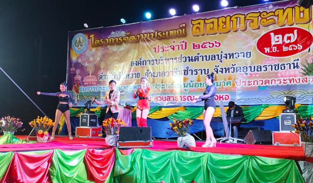 งานประเพณีลอยกระทง ประจำปี ๒๕๖๖