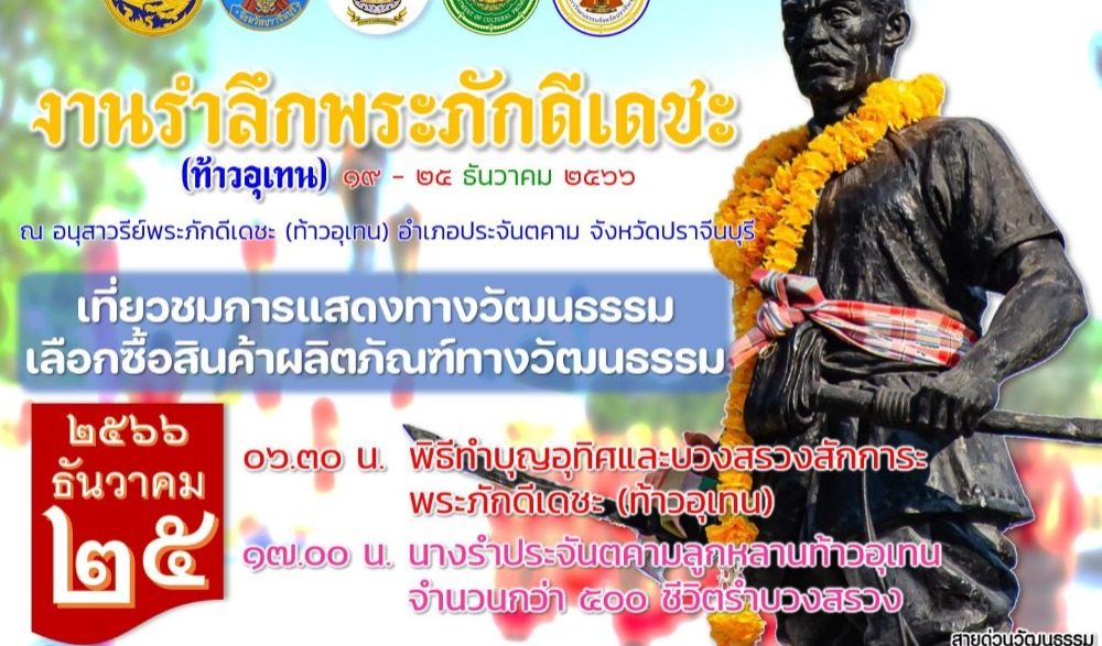 วันรำลึกพระภักดีเดชะ (ท้าวอุเทน)