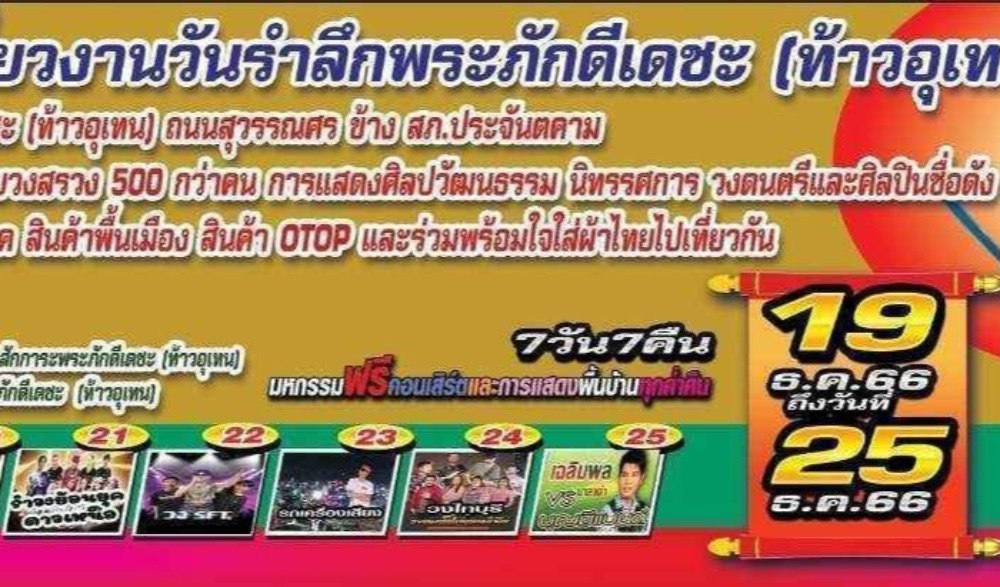 วันรำลึกพระภักดีเดชะ (ท้าวอุเทน)