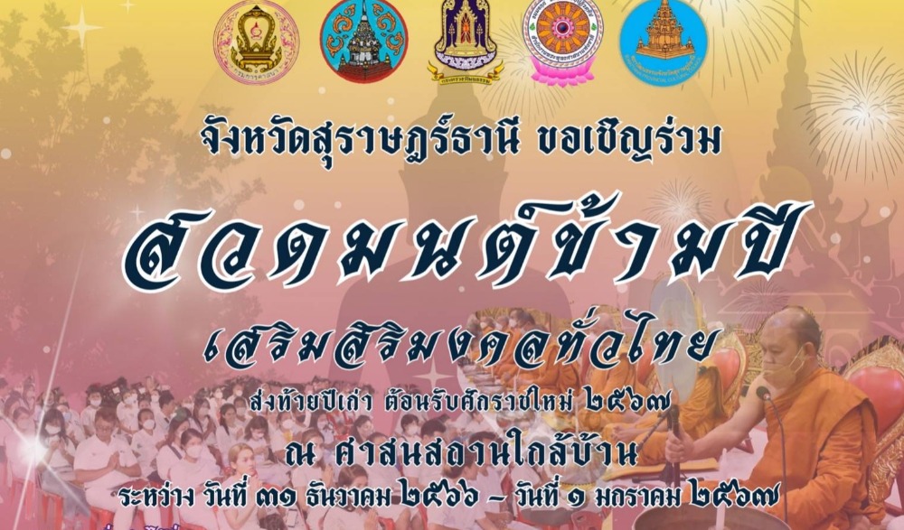 สวดมนต์ข้ามปี เสริมสิริมงคลทั่วไทย ส่งท้ายปีเก่า ต้อนรับศักราชใหม่ 2567
