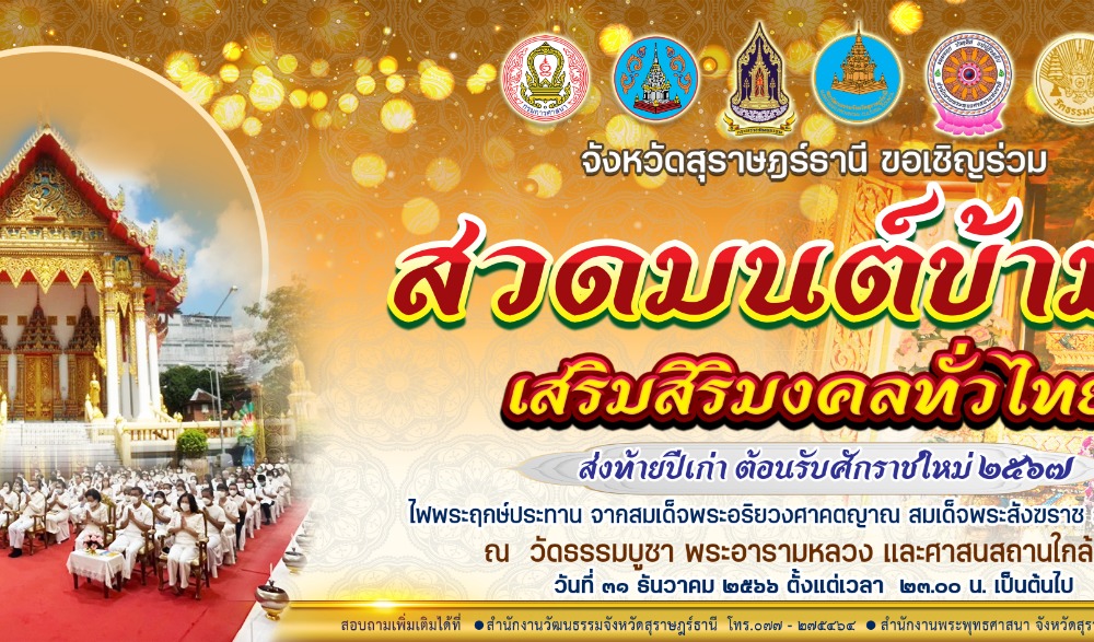 สวดมนต์ข้ามปี เสริมสิริมงคลทั่วไทย ส่งท้ายปีเก่า ต้อนรับศักราชใหม่ 2567
