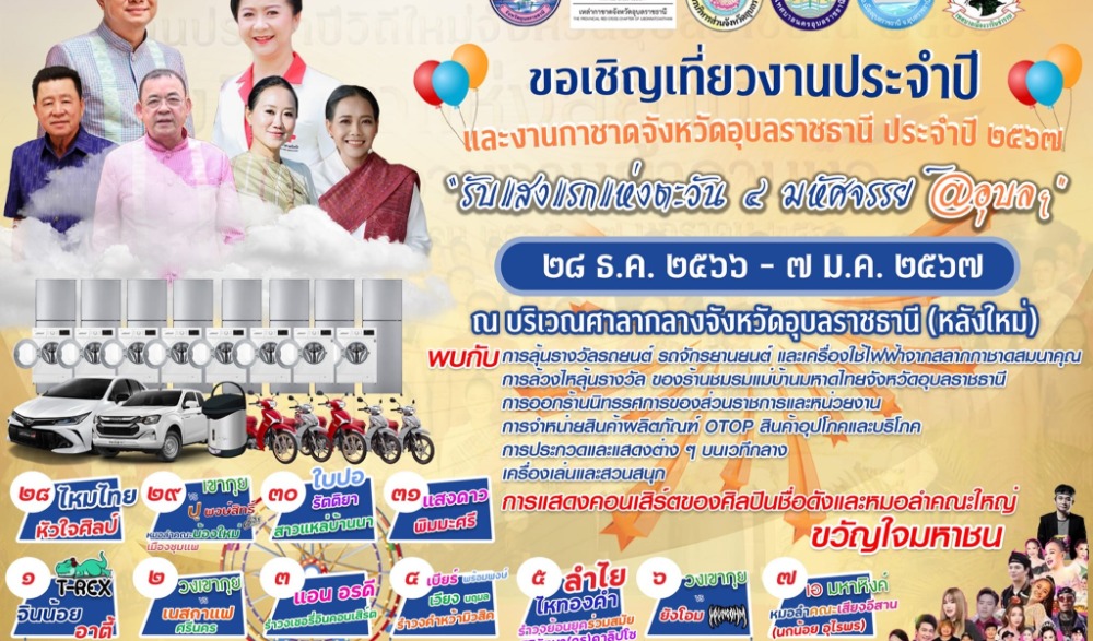งานประจำปี และงานกาชาดจังหวัดอุบลราชธานี ประจำปี 2567 "รับแสงแรกแห่งตะวัน 4 มหัศจรรย์ @ อุบล"