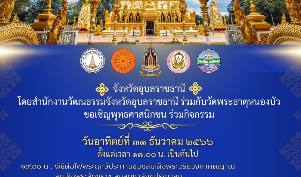 กิจกรรมการสวดมนต์ข้ามปี เสริมสิริมงคลทั่วไทย ส่งท้ายปีเก่า ต้อนรับศักราชใหม่ ๒๕๖๗  และกิจกรรมสวดมนต์ข้ามปีอาเซียน ประจำปี พ.ศ. ๒๕๖๗