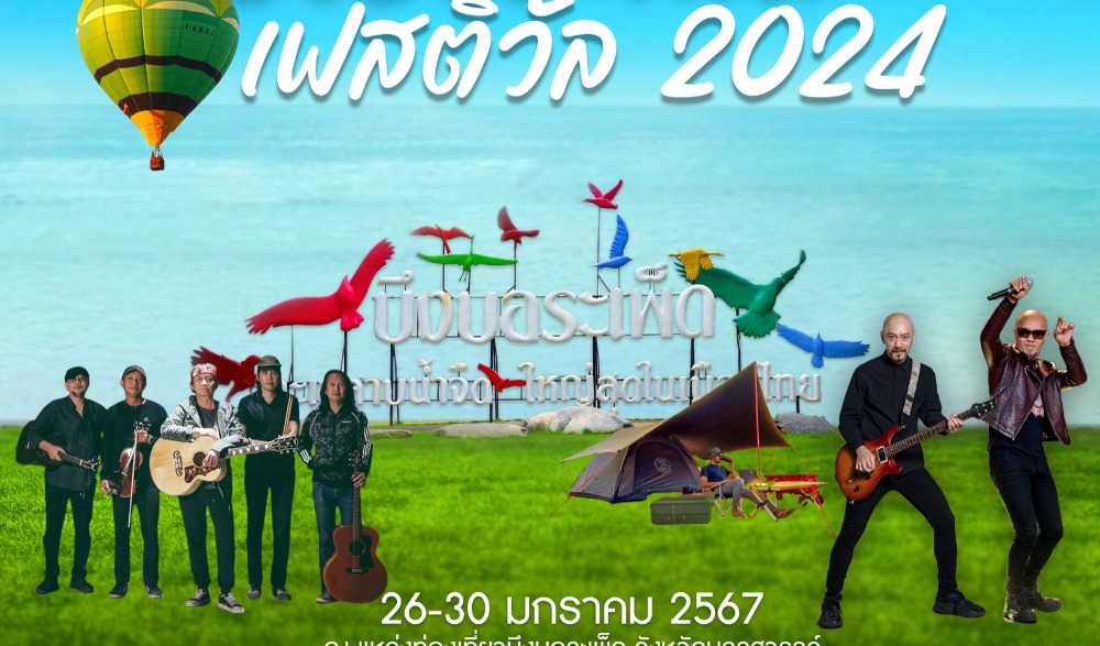 บึงบอระเพ็ดคอนเทสต์ เฟสติวัล 2024