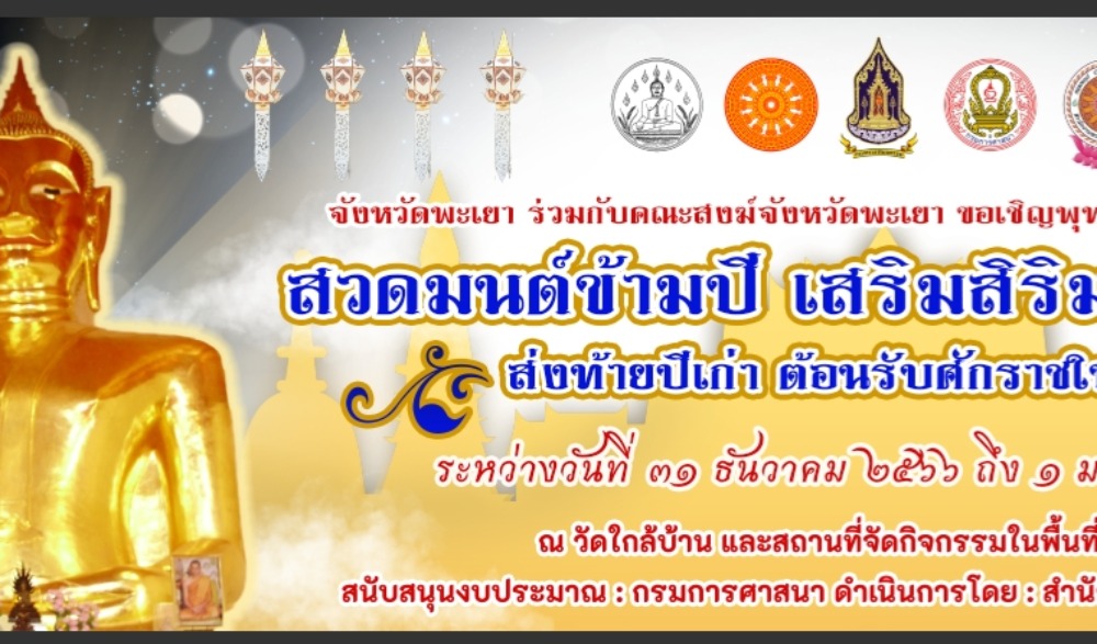 กิจกรรมสวดมนต์ข้ามปี เสริมสิริมงคลทั่วไทย ส่งท้ายปีเก่า ต้อนรับศักราชใหม่ ๒๕๖๗