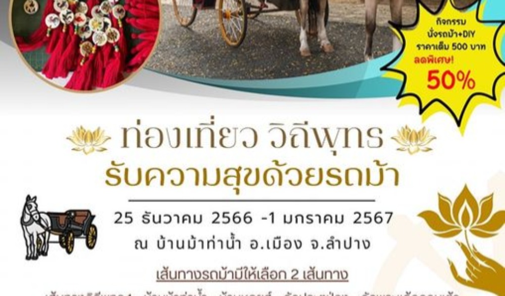 กิจกรรม “สุขทันทีที่นั่งรถม้า…ท่องเที่ยววิถีพุทธ”