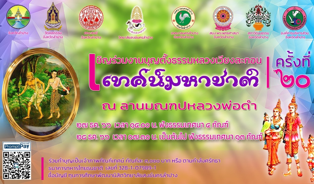 งานบุญตั้งธรรมหลวงเวียงละกอน (เทศน์มหาชาติ) จังหวัดลำปาง ครั้งที่ ๒๐