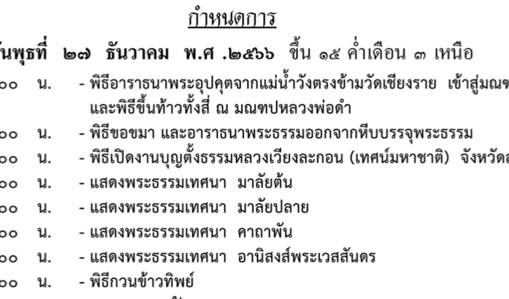 งานบุญตั้งธรรมหลวงเวียงละกอน (เทศน์มหาชาติ) จังหวัดลำปาง ครั้งที่ ๒๐