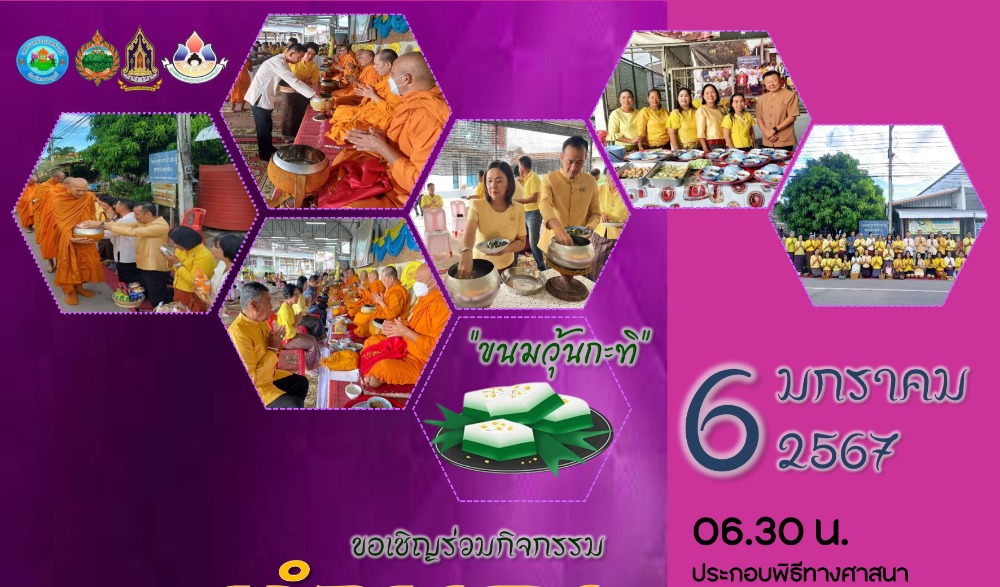 สำนักงานวัฒนธรรมจังหวัดเพชรบูรณ์ ขอเชิญร่วมกิจกรรม : สืบสานวัฒนธรรมประเพณี  วิถีไทหล่ม ทำบุญตักบาตร "ขนมวุ้นกะทิ"