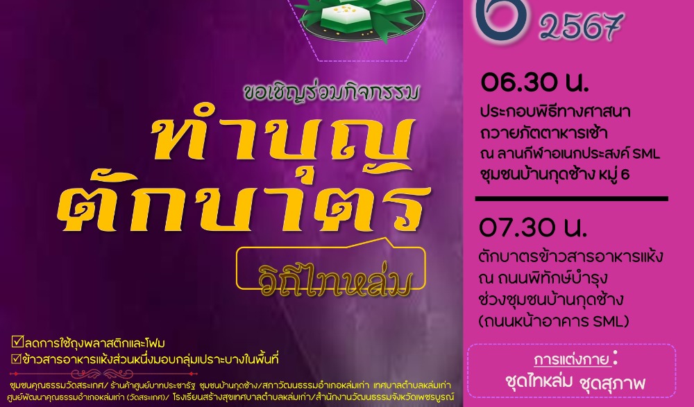 สำนักงานวัฒนธรรมจังหวัดเพชรบูรณ์ ขอเชิญร่วมกิจกรรม : สืบสานวัฒนธรรมประเพณี  วิถีไทหล่ม ทำบุญตักบาตร "ขนมวุ้นกะทิ"