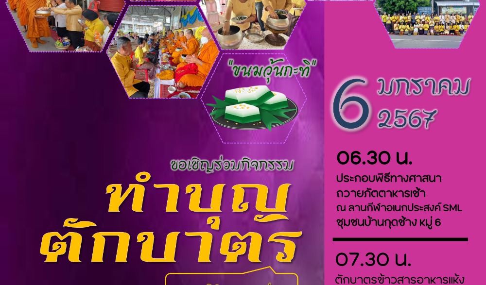 สำนักงานวัฒนธรรมจังหวัดเพชรบูรณ์ ขอเชิญร่วมกิจกรรม : สืบสานวัฒนธรรมประเพณี  วิถีไทหล่ม ทำบุญตักบาตร "ขนมวุ้นกะทิ"
