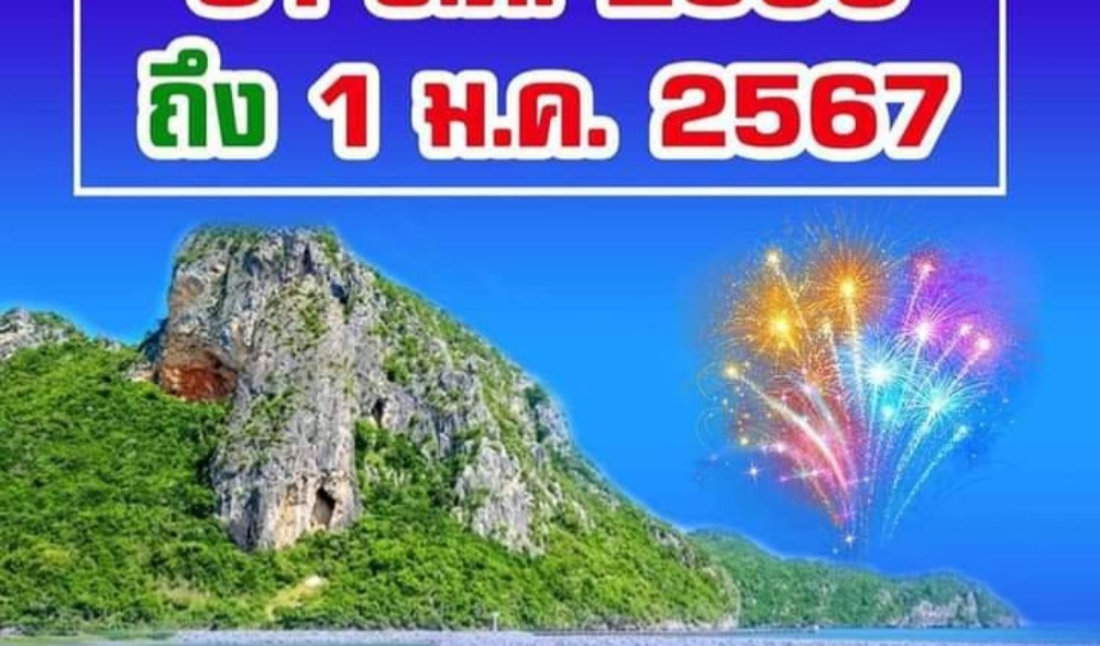 งาน Happy แสง สี คลองวาฬ  New Year 2024