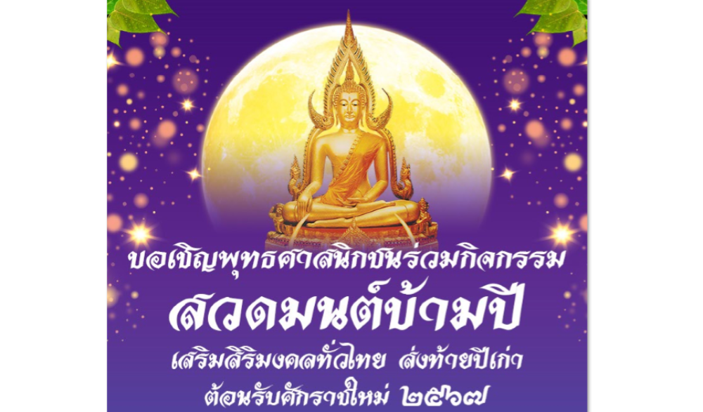 สวดมนต์ข้ามปี เสริมสิริมงคลทั่วไทย ส่งท้ายปีเก่า ต้อนรับปีใหม่ ๒๕๖๗ จังหวัดยโสธร