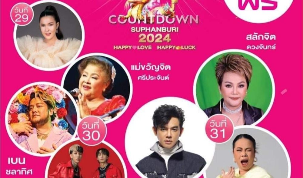 เทศกาลปีใหม่  Suphanburi Festival 2024