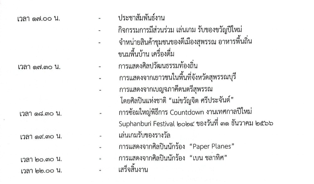 เทศกาลปีใหม่  Suphanburi Festival 2024