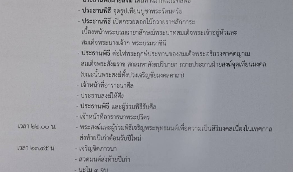 สวดมนต์ข้ามปี เสริมสิริมงคลทั่วไทย ส่งท้ายปีเก่า ต้อนรับศักราชใหม่ 2567 ณ ศาลหลักเมืองประจวบ