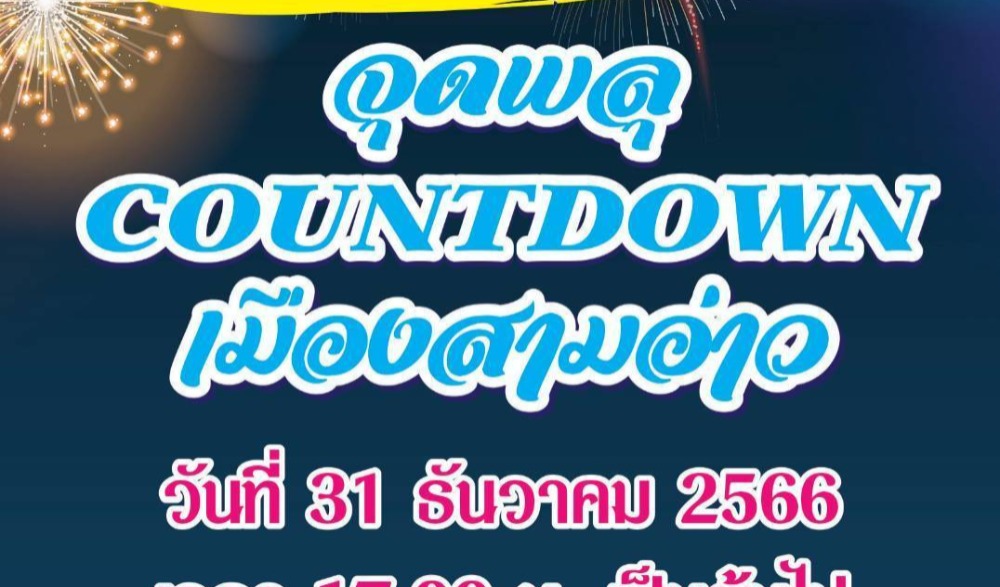 สวดมนต์ข้ามปี เสริมสิริมงคลทั่วไทย ส่งท้ายปีเก่า ต้อนรับศักราชใหม่ 2567 ณ ศาลหลักเมืองประจวบ