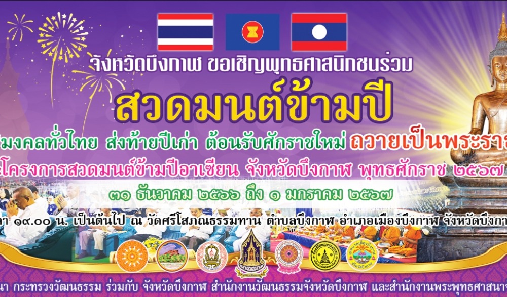 กิจกรรมสวดมนต์ข้ามปี เสริมสิริมงคลทั่วไทย ส่งท้ายปีเก่า ต้อนรับศักราชใหม่ ถวายเป็นพระราชกุศลและโครงการสวดมนต์ข้ามปีอาเซียน จังหวัดบึงกาฬ พุทธศักราช ๒๕๖๗ ระหว่างวันที่ ๓๑ ธันวาคม ๒๕๖๖ ถึง ๑ มกราคม ๒๕๖๗