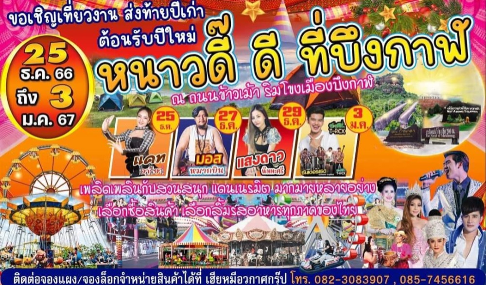 งานหนาวดี๊ ดี ที่บึงกาฬ