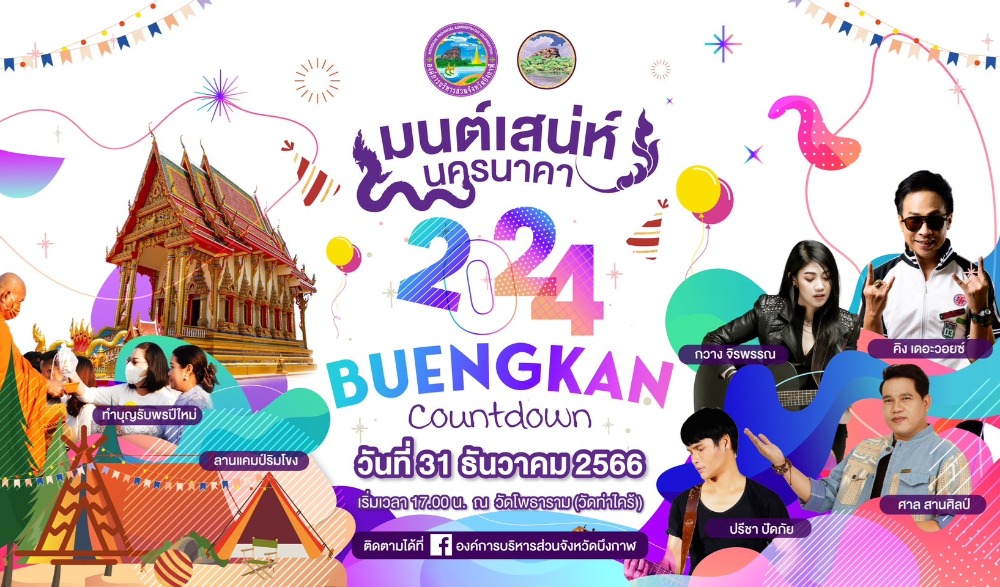 มนต์เสน่ห์นครนาคา ๒๐๒๔ BuengKan Countdown